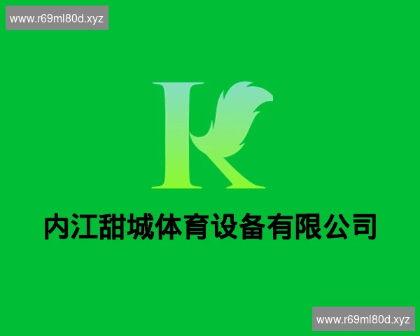 内江甜城体育设备有限公司