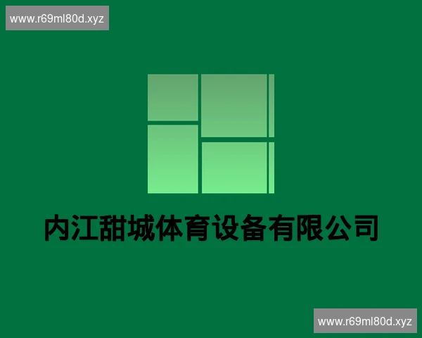 内江甜城体育设备有限公司